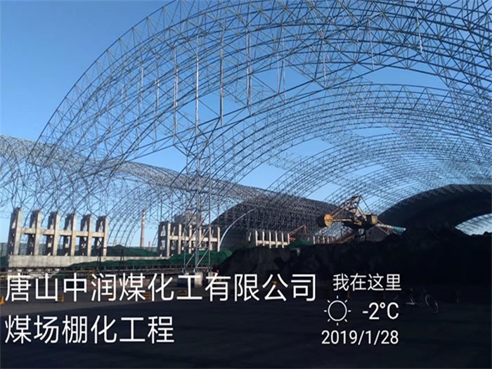 汉川中润煤化工有限公司煤场棚化工程